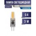 Светодиодная LED Лампа General G4 12V 3W 4500K 4K 38x10 COB силикон GLDEN