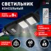 Уличный консольный светильник на солн. бат. ЭРА (ERAKSS40-01), SMD, 40W, с датч. движ., ПДУ, 700lm, 5000К, IP65, черный