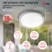 Накладной ЖКХ (LED) светильник ЭРА SPB-201-2-40K-018, IP65, 4000К, D210, 18Вт, с оптико-акустическим датчиком ,круг, белый матовый