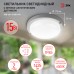 Накладной ЖКХ (LED) светильник ЭРА SPB-201-2-65K-015, IP65, 15Вт, 1425Лм, 6500К, с оптико-акустическим датчиком, круг, белый матовый