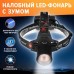 Фонарь налобный YYC (YYC-2237-PM10-TG), 3 аккумулятора 18650 + USB зарядка, ZOOM, черный