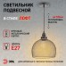 Подвес ЭРА PL7 BK (Б0037454), E27, max 60W, высота плафона 280мм, подвеса 720мм, металл, черный